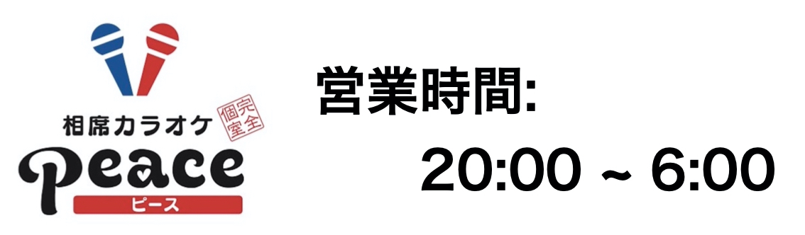 相席カラオケ ピース 札幌